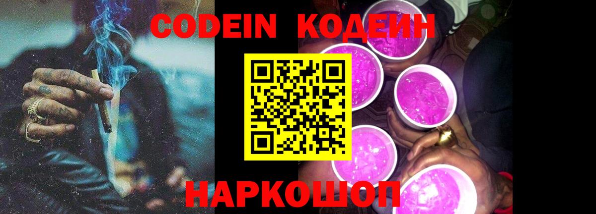 Codein напиток Lean (лин)  Вход с VPN  Гусь-Хрустальный  Кодеиновый сироп Lean Purple Drank 
